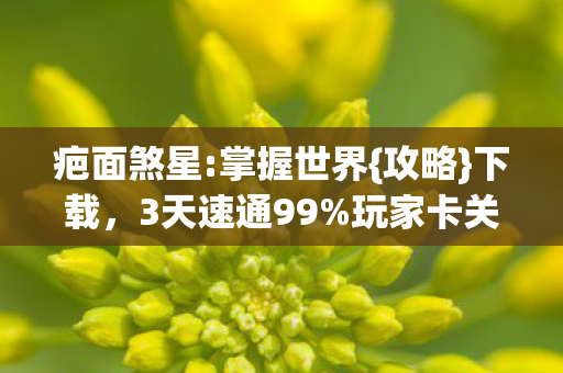 3天速通99图片