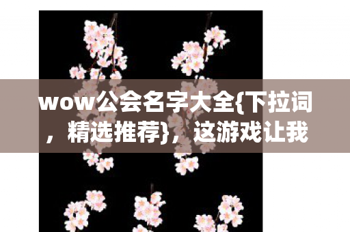 wow公会名字大全图片