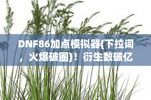 DNF86加点模拟器图片