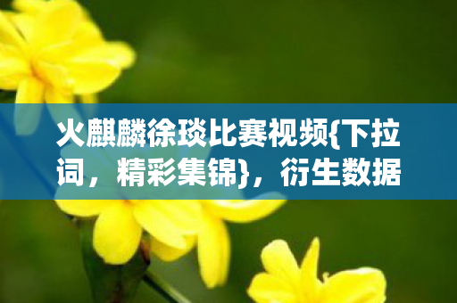 衍生数据破亿引爆IP破圈之旅图片