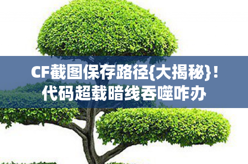代码超载暗线吞噬咋办图片