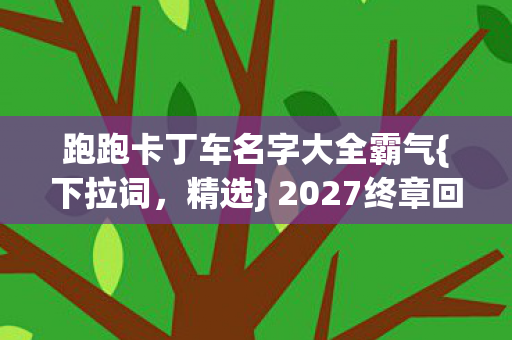 跑跑卡丁车名字大全霸气图片