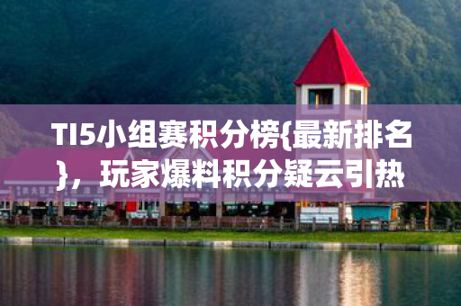 玩家爆料积分疑云引热议图片
