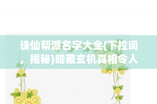 暗藏玄机真相令人发凉图片
