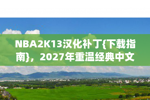 2027年重温经典中文版图片