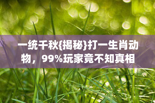 玩家竟不知真相图片