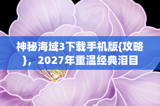 2027年重温经典泪目图片