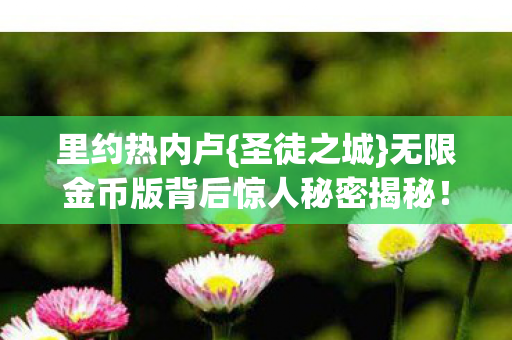 无限金币版背后惊人秘密揭秘图片