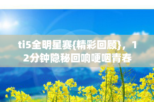 12分钟隐秘回响哽咽青春图片