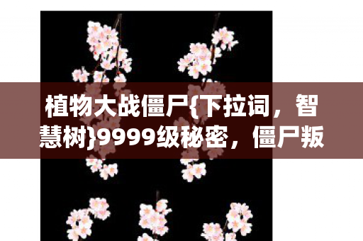 僵尸叛变真相揭秘图片