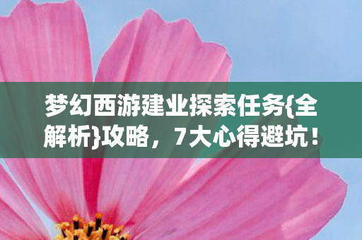 梦幻西游建业探索任务图片