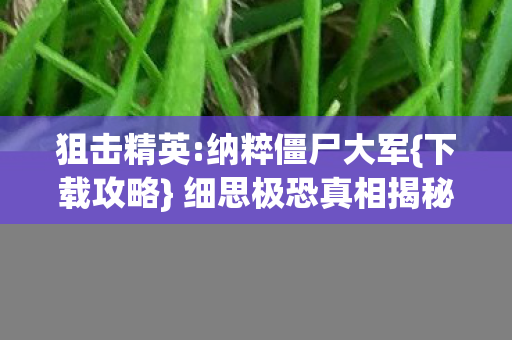 细思极恐真相揭秘图片