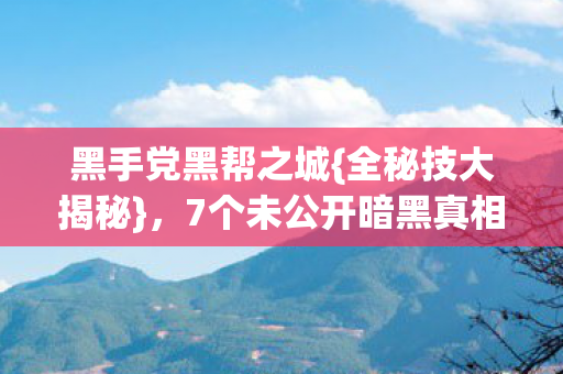 7个未公开暗黑真相图片