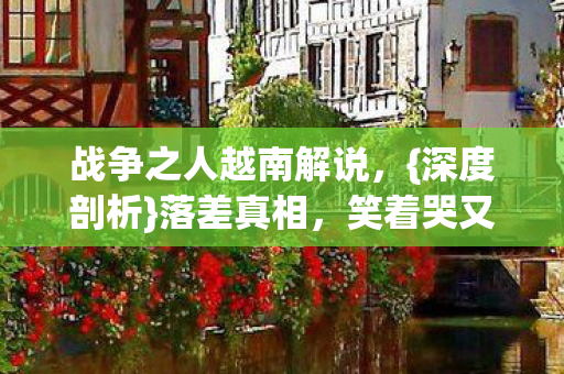 战争之人越南解说图片