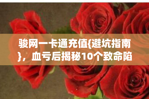 血亏后揭秘10个致命陷阱图片
