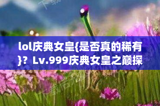 999庆典女皇之巅探秘图片