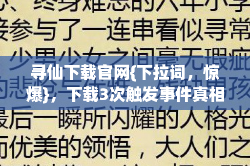 下载3次触发事件真相揭秘图片