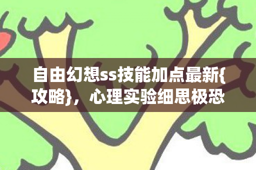 自由幻想ss技能加点最新图片