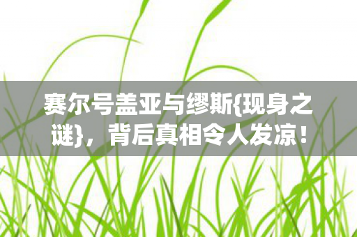 赛尔号盖亚与缪斯图片