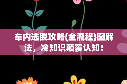 冷知识颠覆认知图片