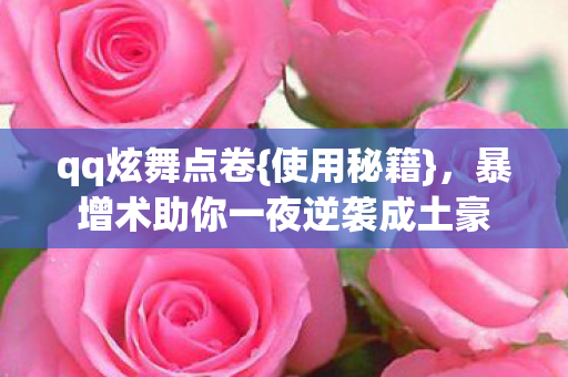 暴增术助你一夜逆袭成土豪图片