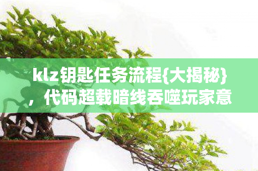 代码超载暗线吞噬玩家意识图片