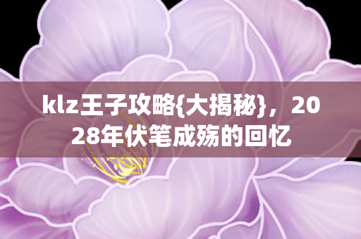 2028年伏笔成殇的回忆图片