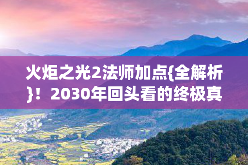 2030年回头看的终极真相图片