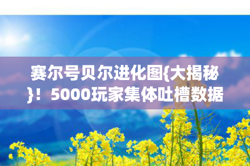 5000玩家集体吐槽数据问题图片