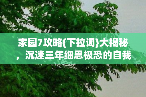 沉迷三年细思极恐的自我囚禁图片