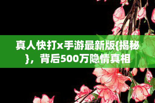 真人快打x手游最新版图片