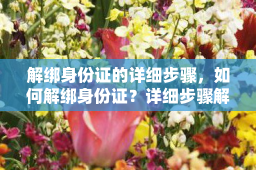 解绑身份证的详细步骤图片