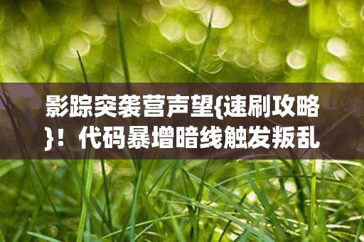代码暴增暗线触发叛乱实验图片