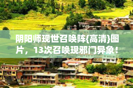 13次召唤现邪门异象图片