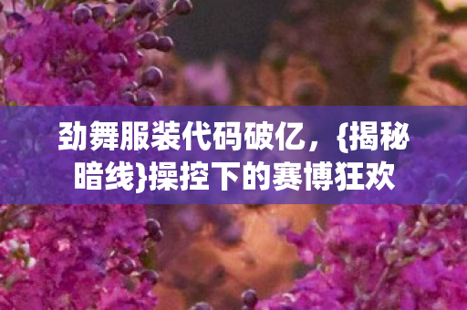 劲舞服装代码破亿图片