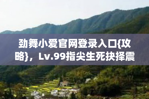 劲舞小爱官网登录入口图片