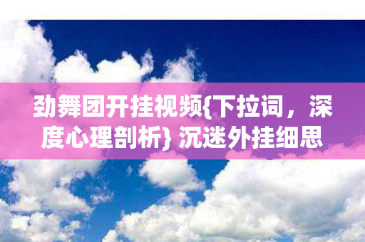 沉迷外挂细思极恐图片