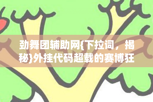 外挂代码超载的赛博狂欢图片