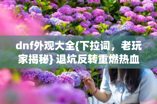 退坑反转重燃热血真相图片