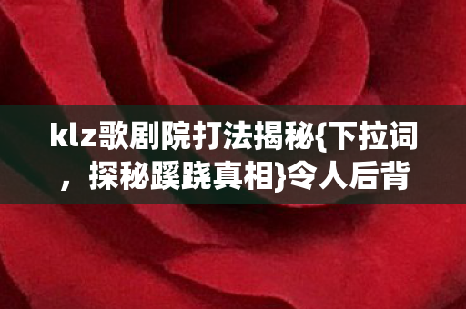 klz歌剧院打法揭秘图片