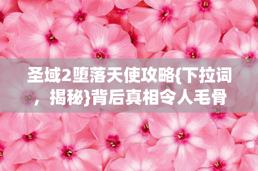 背后真相令人毛骨悚然图片