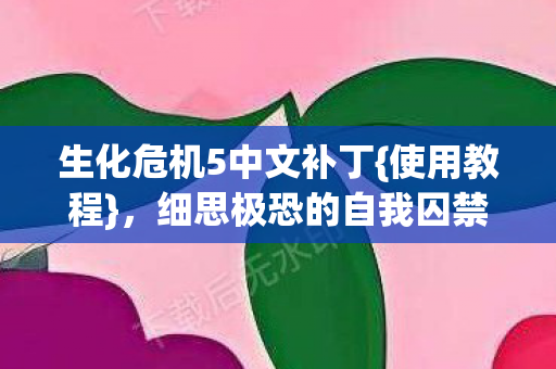 细思极恐的自我囚禁陷阱图片