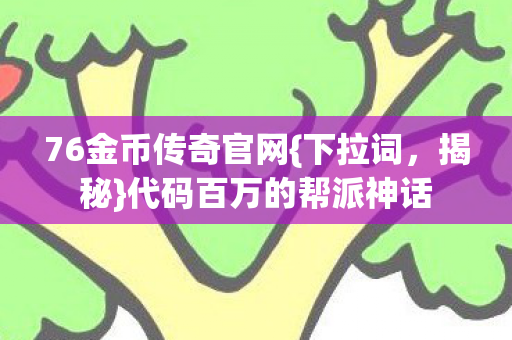 代码百万的帮派神话图片