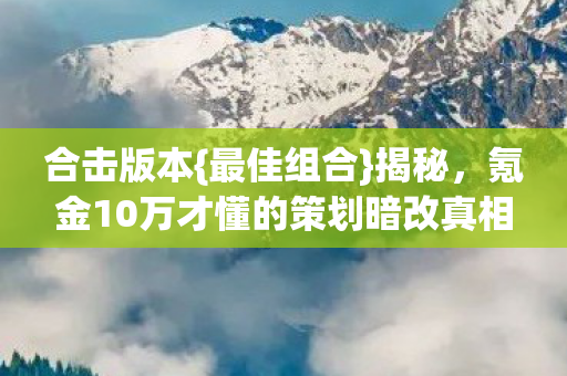 氪金10万才懂的策划暗改真相图片