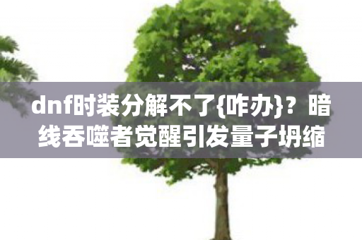 暗线吞噬者觉醒引发量子坍缩图片