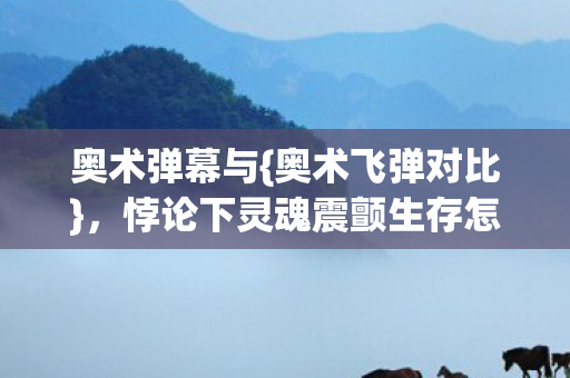 悖论下灵魂震颤生存怎么选图片