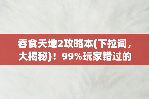 玩家错过的暴利攻略图片