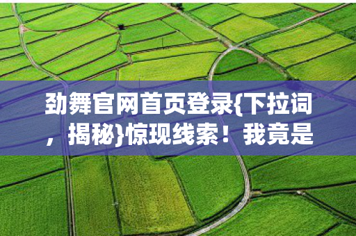 劲舞官网首页登录图片