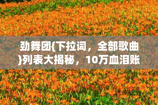 10万血泪账单隐情曝光图片