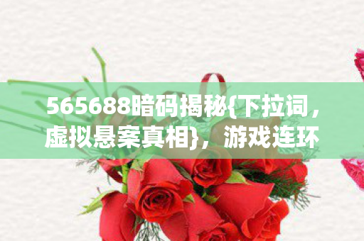 565688暗码揭秘图片